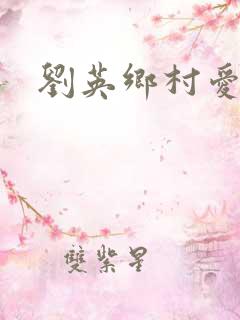 刘英乡村爱情