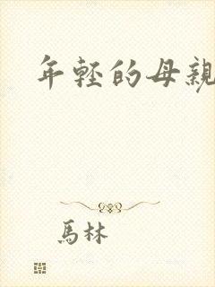 年轻的母亲的4
