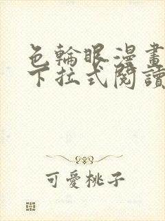 色轮眼漫画免费下拉式阅读