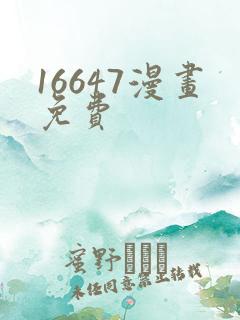 16647漫画免费