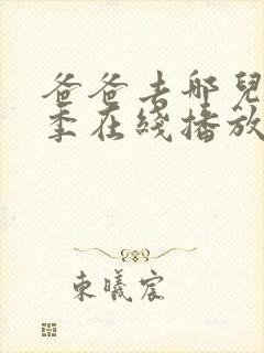 爸爸去哪儿第六季在线播放完整