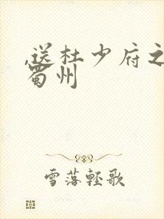 ,送杜少府之任蜀州