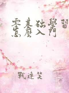 零基础学习韩语怎么入门