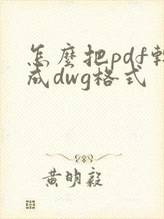 怎么把pdf转成dwg格式