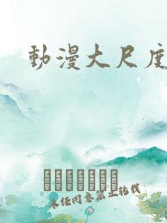 动漫大尺度日漫