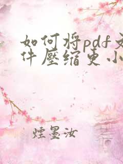 如何将pdf文件压缩更小