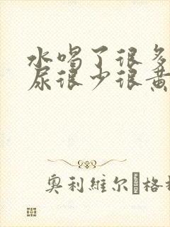 水喝了很多但是尿很少很黄