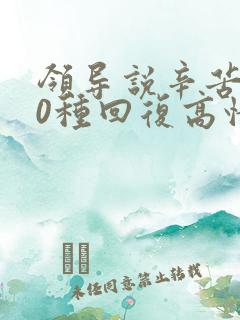 领导说辛苦了10种回复高情商