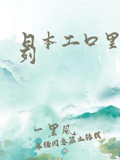 日本工口里番色列