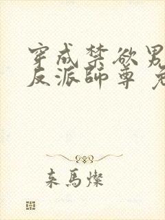 穿成禁欲男主的反派师尊 免费阅读