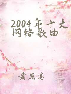 2004年十大网络歌曲