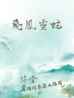 飞凤灵蛇