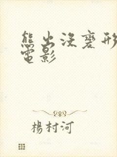 熊出没变形记大电影