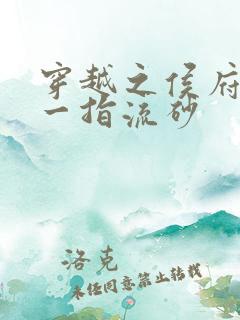 穿越之侯府嫡女一指流砂