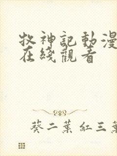 牧神记动漫高清在线观看