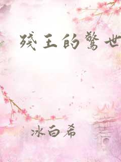 残王的惊世医妃