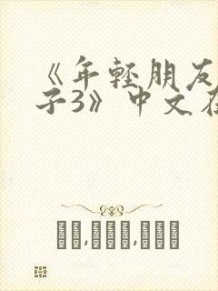 《年轻朋友的妻子3》中文在线观看