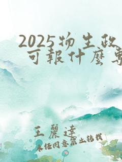2025物生政 可报什么专业