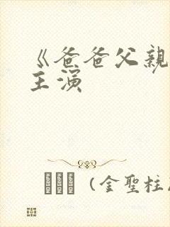 《爸爸父亲爹》主演