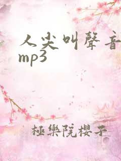 人尖叫声音音效mp3