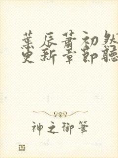 叶辰萧初然最新更新章节听书