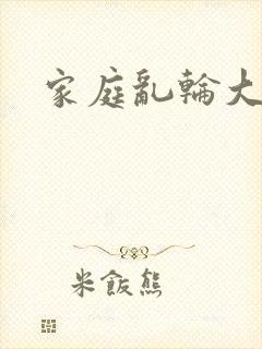 家庭乱轮大杂会