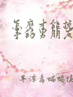 怎么才能挽回分手的男朋友