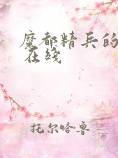 魔都精兵的奴隶 在线