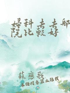 妇科去去哪个医院比较好