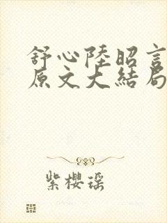 舒心陆昭言宋池原文大结局43