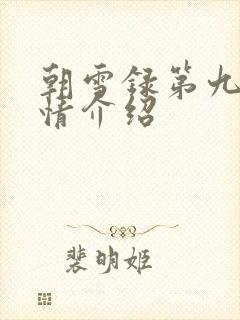 朝雪录第九集剧情介绍