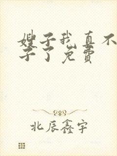 嫂子我真不是傻子了免费