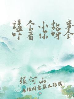 讲个小故事可别吓着你呀全文免费阅读小说