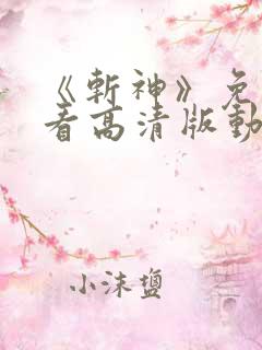《斩神》免费观看高清版动漫