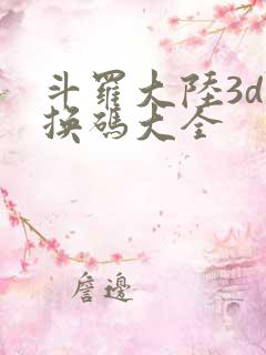 斗罗大陆3d兑换码大全