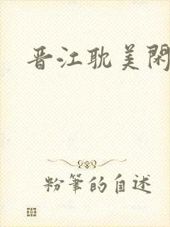 晋江耽美闲情