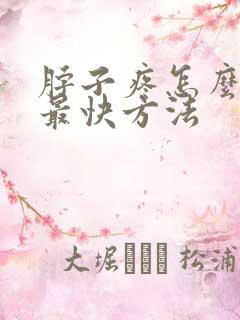 脖子疼怎么缓解最快方法