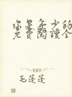 你是年少的欢喜免费阅读全本