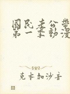 国民老公带回家第一季动漫