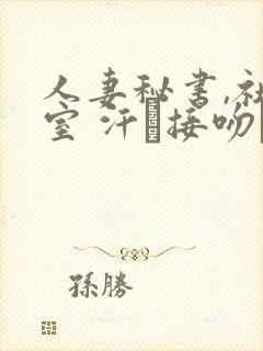 人妻秘书,社长室 汗と接吻ま