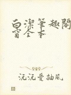 白洁笔趣阁无弹窗全本