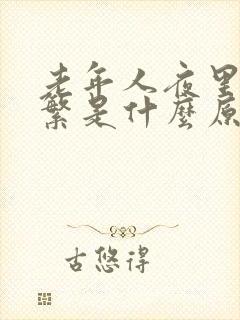 老年人夜里尿频繁是什么原因