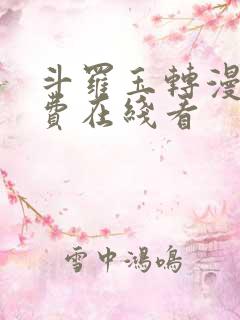 斗罗玉转漫画免费在线看