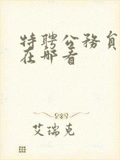 特聘公务员韩漫在哪看