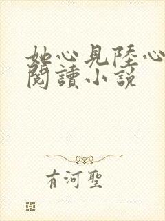 她心见陆心免费阅读小说