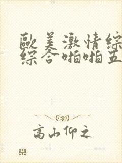 欧美激情综合色综合啪啪五月