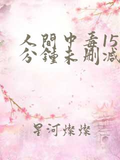 人间中毒155分钟未删减版