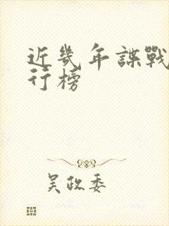 近几年谍战剧排行榜
