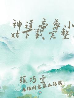 神道帝尊小说txt下载完整版