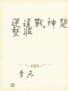 逆道战神楚枫完整版